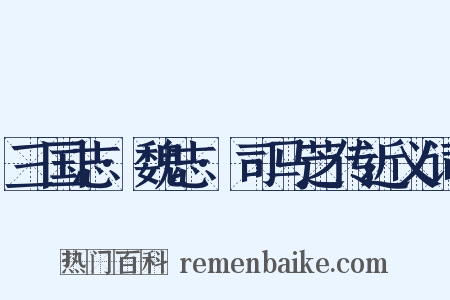三国志·魏志·司马芝传近义词是什么意思的图片